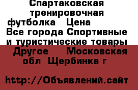 Спартаковская тренировочная футболка › Цена ­ 1 500 - Все города Спортивные и туристические товары » Другое   . Московская обл.,Щербинка г.
